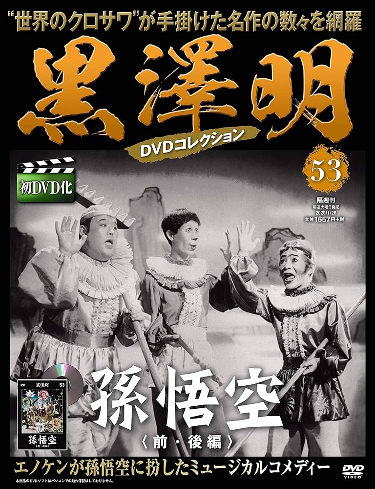 黒澤明 DVDコレクション 53号『孫悟空 (前・後編) 』 [分冊百科